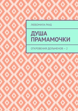 Любомила Рауд Душа прамамочки. Откровения дольменов – 2 обложка книги