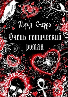Мария Старко Очень готический роман обложка книги