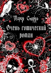 Мария Старко - Очень готический роман