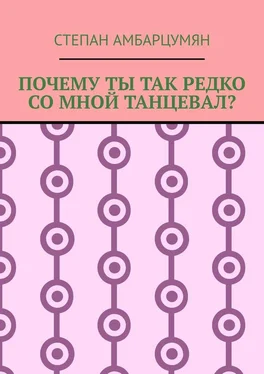 Степан Амбарцумян Почему ты так редко со мной танцевал? обложка книги