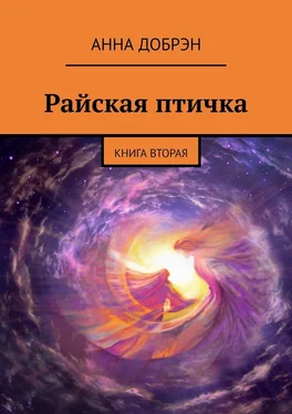 Анна Добрэн Райская птичка. Книга вторая обложка книги