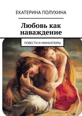 Екатерина Полухина Любовь как наваждение. Повести и миниатюры обложка книги