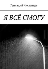 Геннадий Чухланцев - Я всё смогу