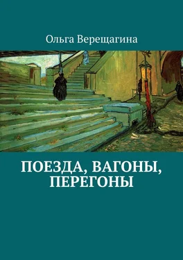 Ольга Верещагина Поезда, вагоны, перегоны обложка книги