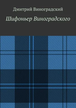 Дмитрий Виноградский Шифоньер Виноградского. Стихи обложка книги