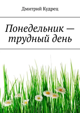 Дмитрий Кудрец Понедельник – трудный день обложка книги