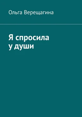 Ольга Верещагина Я спросила у души обложка книги