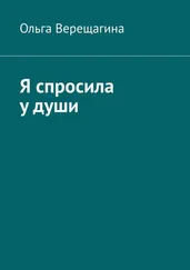 Ольга Верещагина - Я спросила у души