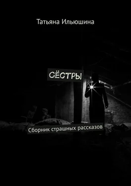 Татьяна Ильюшина Сёстры. Сборник страшных рассказов обложка книги