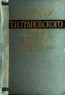 Тимофей Грановский Лекции по истории позднего средневековья обложка книги