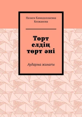 Назкен Келжанова Төрт елдің төрт әні. Аударма жинағы обложка книги