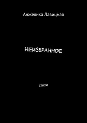 Анжелика Лавицкая - Неизбранное. Стихи