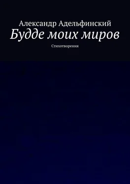 Александр Адельфинский Будде моих миров. Стихотворения обложка книги
