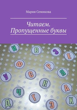 Мария Семикова Читаем. Пропущенные буквы обложка книги