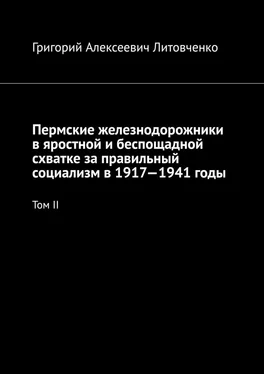 Григорий Литовченко Пермские железнодорожники в яростной и беспощадной схватке за правильный социализм в 1917—1941 годы. Том II обложка книги