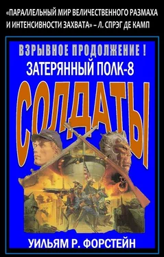 Уильям Форстчен Солдаты обложка книги