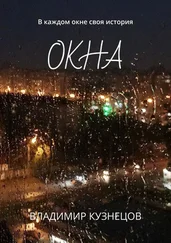 Владимир Кузнецов - Окна. В каждом окне своя история