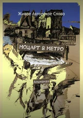 Татьяна Помысова - Моцарт в метро. Альманах