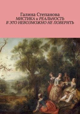 Галина Степанова Мистика и реальность. В это невозможно не поверить обложка книги