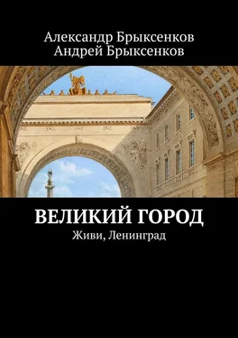 Андрей Брыксенков Великий город. Живи, Ленинград обложка книги