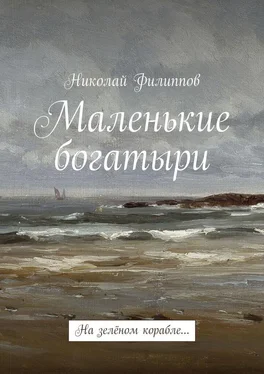 Николай Филиппов Маленькие богатыри. На зелёном корабле… обложка книги
