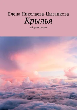 Елена Николаева-Цыганкова Крылья. Сборник стихов обложка книги