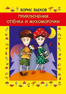Борис Быков Приключения Опёнка и Мухоморочки обложка книги
