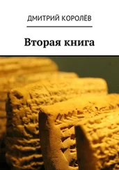 Дмитрий Королёв - Вторая книга