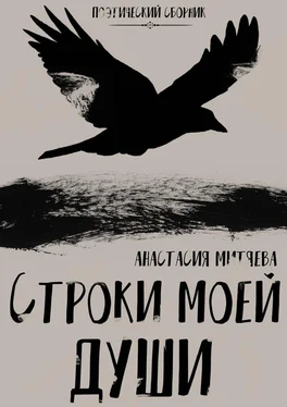 Анастасия Митяева Строки моей души обложка книги