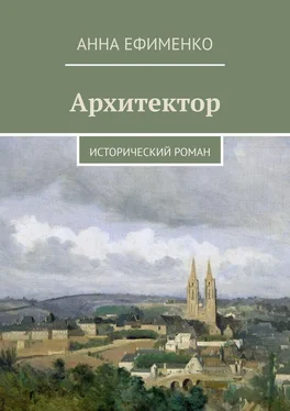 Анна Ефименко Архитектор. Исторический роман обложка книги