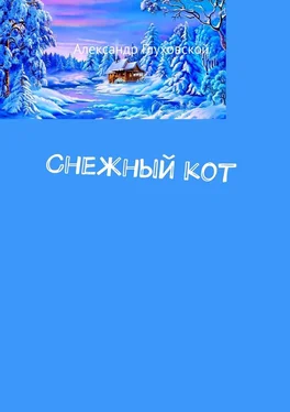 Александр Глуховской Снежный кот обложка книги