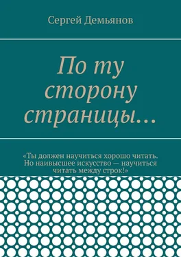 Сергей Демьянов По ту сторону страницы… обложка книги