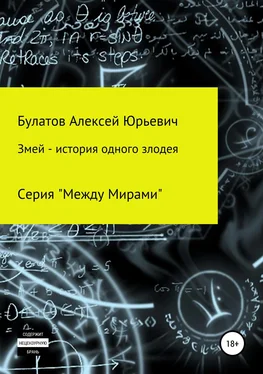 Алексей Булатов Змей – история одного злодея обложка книги