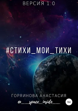 Анастасия Горяинова #cтихи_мои_тихи обложка книги