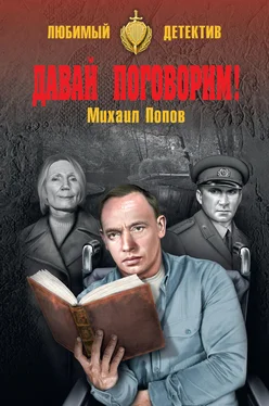 Михаил Попов Давай поговорим! (сборник) обложка книги