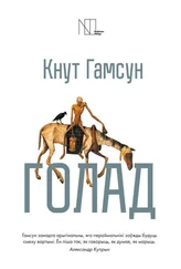 Кнут Гамсун - Голад (зборнік)