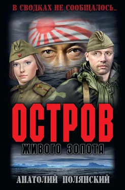 Анатолий Полянский Остров живого золота обложка книги