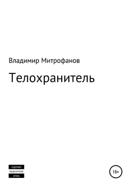 Владимир Митрофанов Телохранитель обложка книги