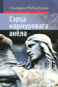 Людміла Рублеўская Сэрца мармуровага анёла (зборнік) обложка книги