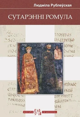 Людміла Рублеўская Сутарэнні Ромула (зборнік) обложка книги