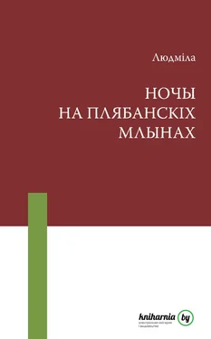 Людміла Рублеўская Ночы на Плябанскіх млынах (зборнік) обложка книги