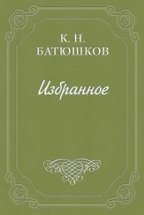 Константин Батюшков - Анекдот о свадьбе Ривароля