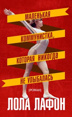 Лола Лафон Маленькая коммунистка, которая никогда не улыбалась обложка книги