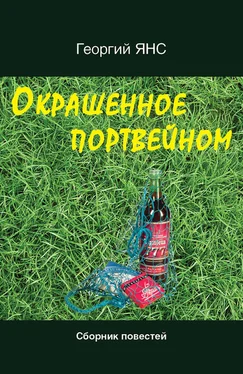 Георгий Янс Окрашенное портвейном (сборник) обложка книги
