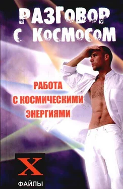 Михаил Бубличенко Разговор с Космосом. Работа с космическими энергиями обложка книги