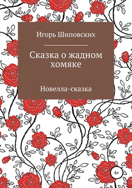 Игорь Шиповских Сказка о жадном хомяке обложка книги