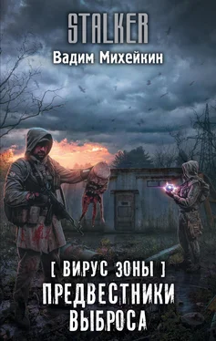 Вадим Михейкин Вирус Зоны. Предвестники выброса обложка книги