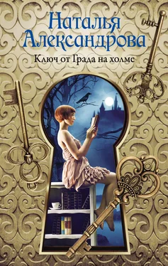 Наталья Александрова Ключ от Града на холме обложка книги