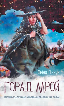 Яніна Пінчук Горад мрой (зборнік) обложка книги