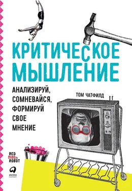 Том Чатфилд Критическое мышление. Анализируй, сомневайся, формируй свое мнение обложка книги